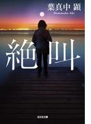 絶叫(光文社文庫)