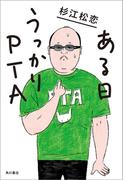ある日うっかりPTA(角川書店単行本)