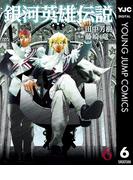 銀河英雄伝説 6(ヤングジャンプコミックスDIGITAL)