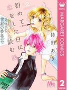 初めて恋をした日に読む話 2(マーガレットコミックスDIGITAL)