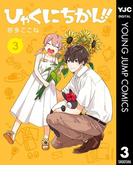 ひゃくにちかん!! 3(ヤングジャンプコミックスDIGITAL)
