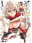ユリア・カエサルの決断 1 ガリア戦記(オーバーラップ文庫)