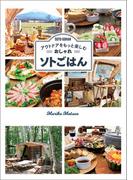 アウトドアをもっと楽しむ　おしゃれソトごはん