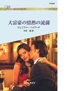 大富豪の情熱の流儀(ハーレクイン・ロマンス)