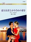 億万長者とかりそめの愛を(ハーレクイン・ロマンス)