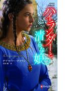 ハイランダーと清らな娘(ハーレクイン・ヒストリカル・スペシャル)