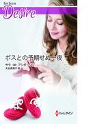 ボスとの予期せぬ一夜(ハーレクイン・ディザイア)