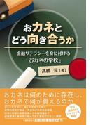 おカネとどう向き合うか―金融リテラシーを身に付ける「おカネの学校」
