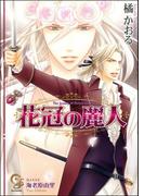 花冠の麗人【イラスト入り】(ガッシュ文庫)