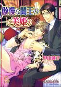 傲慢な闇王の美姫【イラスト入り】(ガッシュ文庫)