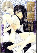 寵辱　灼熱に抱かれて【イラスト入り】(ガッシュ文庫)
