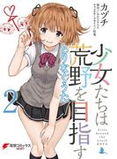 少女たちは荒野を目指す　とりなくうた2(電撃コミックスNEXT)