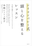 シリコンバレー式　頭と心を整えるレッスン　人生が豊かになるマインドフルライフ