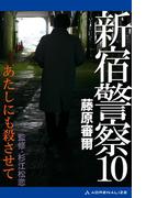 新宿警察（10）　あたしにも殺させて