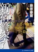 新宿警察（７）　よるべなき男の仕事・殺し