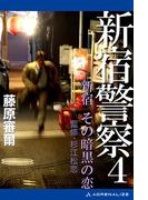 新宿警察（４）　新宿　その暗黒の恋