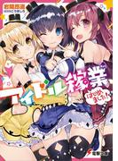 アイドル稼業、はじめました!(電撃文庫)