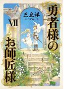 勇者様のお師匠様 VII