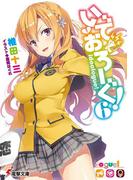 いでおろーぐ!6(電撃文庫)