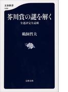 芥川賞の謎を解く　全選評完全読破(文春新書)
