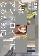 人はアンドロイドになるために