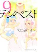 テンペスト（９）