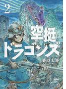 空挺ドラゴンズ（２）