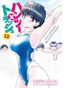 ハンツー×トラッシュ（12）