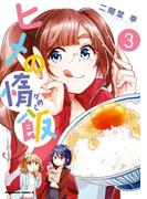 ヒメの惰飯(3)(角川コミックス・エース)