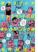 藤子スタジオアシスタント日記 まいっちんぐマンガ道 名作秘話編