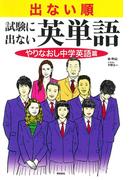 出ない順　試験に出ない英単語　やりなおし中学英語篇