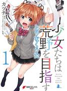 【全1-3セット】少女たちは荒野を目指す(電撃コミックスNEXT)