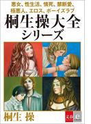 悪女、性生活、情死、禁断愛、極悪人、エロス、ボーイズラブ　合本　桐生操大全シリーズ【文春e-Books】(文春e-book)