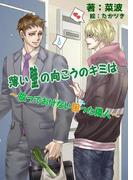薄い壁の向こうのキミは～放っておけない困った隣人～(フリチラリア文庫)