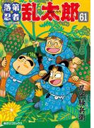 落第忍者乱太郎（61）(朝日コミックス)