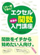 これ一冊で安心！ エクセル関数 本当の入門講座