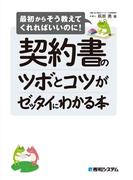 契約書のツボとコツがゼッタイにわかる本