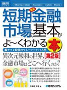 図解入門ビジネス 最新短期金融市場の基本がよーくわかる本 ［第2版］