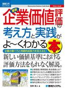 図解入門ビジネス 最新企業価値評価の考え方と実践がよーくわかる本