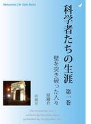 科学者たちの生涯　第一巻(Meikyosha Life Style Books)