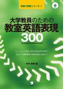 [音声DL付]大学教員のための教室英語表現300