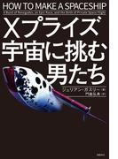 Xプライズ 宇宙に挑む男たち