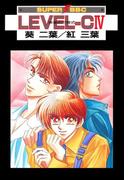 LEVEL-C IV 快楽の方程式(スーパービーボーイコミックス)