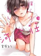 僕らはみんな河合荘（９）(YKコミックス)