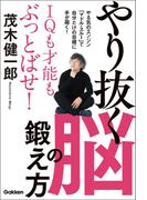 ＩＱも才能もぶっとばせ！やり抜く脳の鍛え方