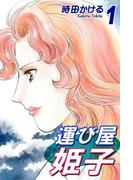 運び屋姫子（1）