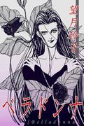 ベラドンナ