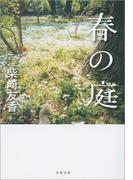春の庭(文春文庫)