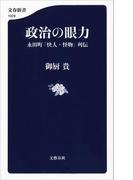 政治の眼力　永田町「快人・怪物」列伝(文春新書)