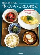 藤井恵さんの体にいいごはん献立